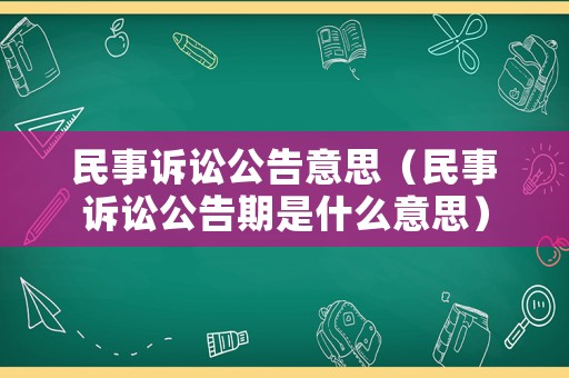 民事訴訟公告意思（民事訴訟公告期是什么意思）
