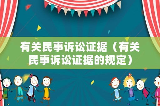 有關民事訴訟證據（有關民事訴訟證據的規定）