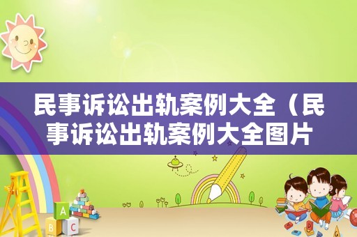 民事訴訟出軌案例大全（民事訴訟出軌案例大全圖片）