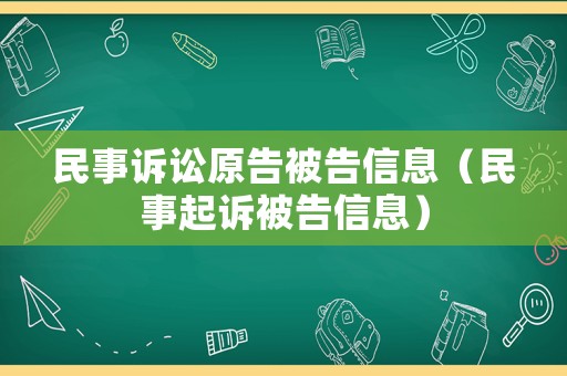 民事訴訟原告被告信息（民事起訴被告信息）