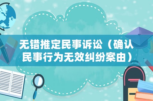 無錯推定民事訴訟（確認民事行為無效糾紛案由）