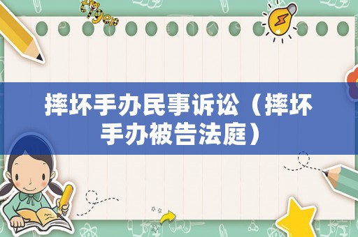 摔壞手辦民事訴訟（摔壞手辦被告法庭）