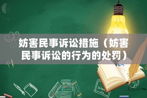 妨害民事訴訟措施（妨害民事訴訟的行為的處罰）