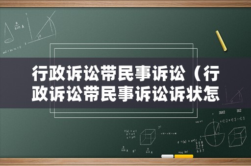 行政訴訟帶民事訴訟（行政訴訟帶民事訴訟訴狀怎樣寫）