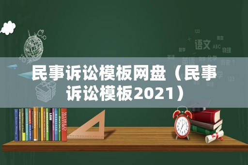 民事訴訟模板網盤（民事訴訟模板2021）