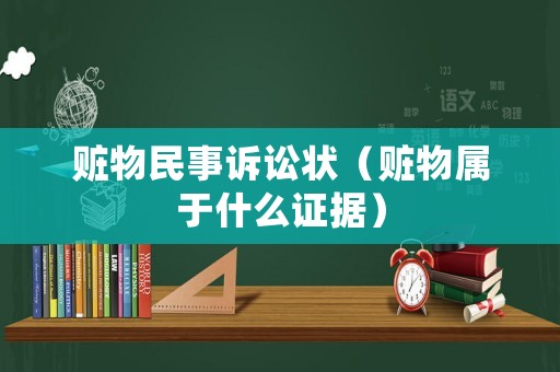 贓物民事訴訟狀（贓物屬于什么證據）