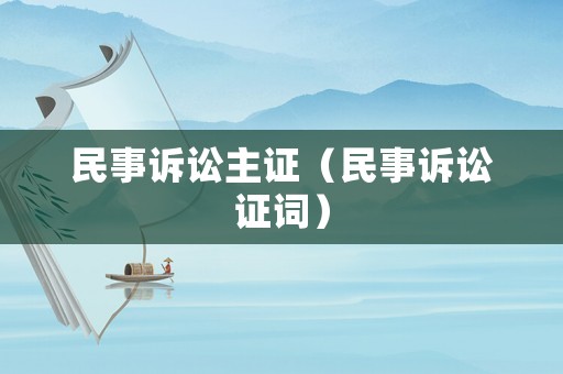 民事訴訟主證（民事訴訟證詞）
