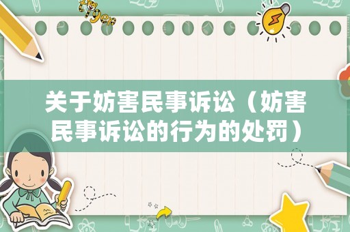 關于妨害民事訴訟（妨害民事訴訟的行為的處罰）