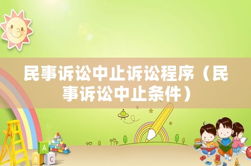 民事訴訟中止訴訟程序（民事訴訟中止條件）