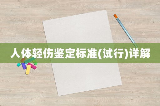 人體輕傷鑒定標準(試行)詳解