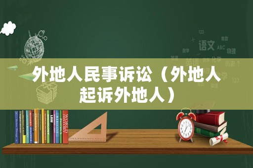 外地人民事訴訟（外地人起訴外地人）