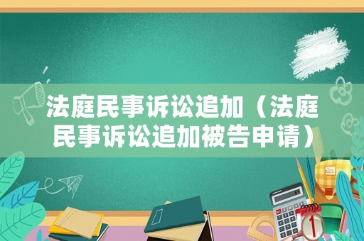 法庭民事訴訟追加（法庭民事訴訟追加被告申請）