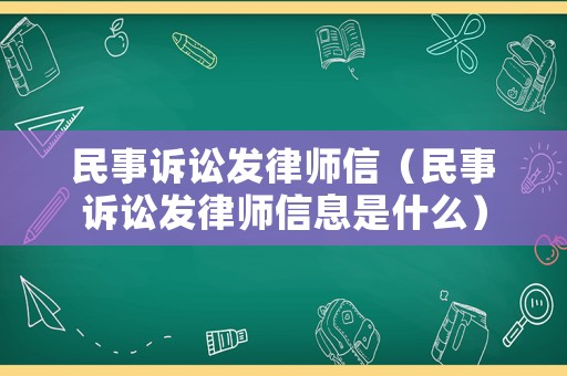 民事訴訟發律師信（民事訴訟發律師信息是什么）