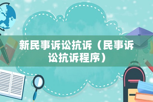 新民事訴訟抗訴（民事訴訟抗訴程序）