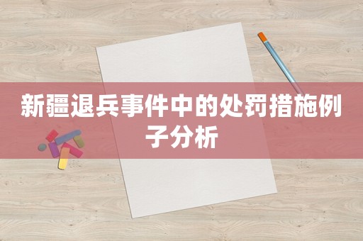 新疆退兵事件中的處罰措施例子分析