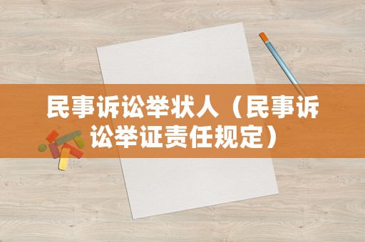 民事訴訟舉狀人（民事訴訟舉證責任規定）