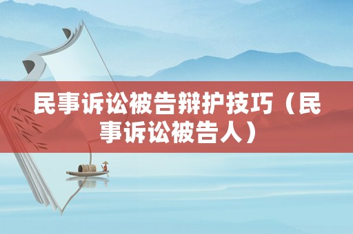 民事訴訟被告辯護技巧（民事訴訟被告人）