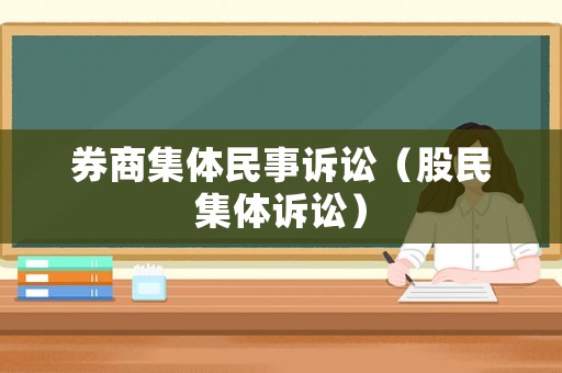 券商集體民事訴訟（股民集體訴訟）