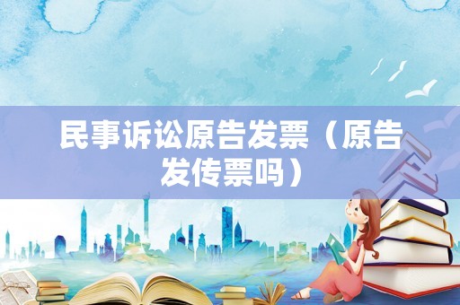 民事訴訟原告發票（原告發傳票嗎）
