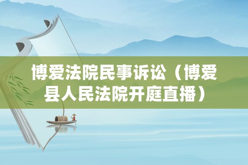 博愛法院民事訴訟（博愛縣人民法院開庭直播）