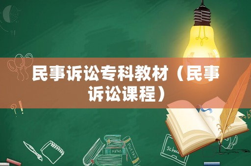 民事訴訟專科教材（民事訴訟課程）