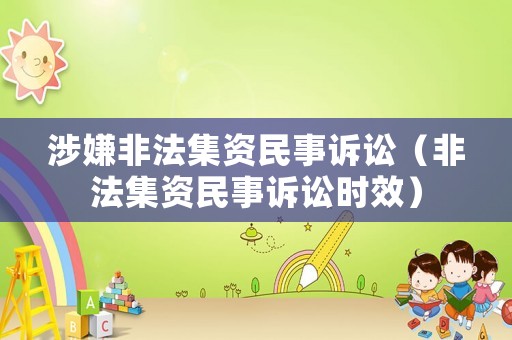 涉嫌非法集資民事訴訟（非法集資民事訴訟時(shí)效）