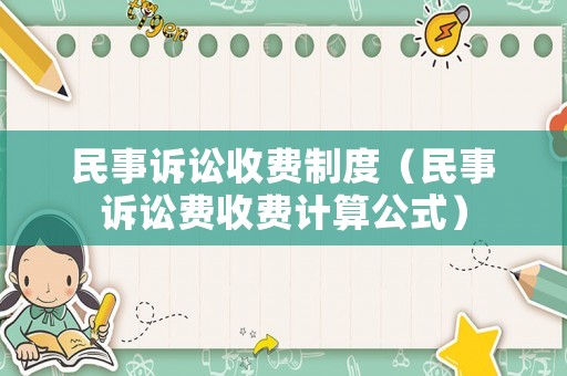 民事訴訟收費制度（民事訴訟費收費計算公式）