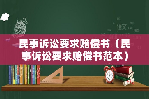 民事訴訟要求賠償書（民事訴訟要求賠償書范本）
