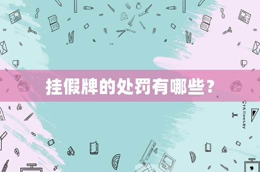 掛假牌的處罰有哪些？