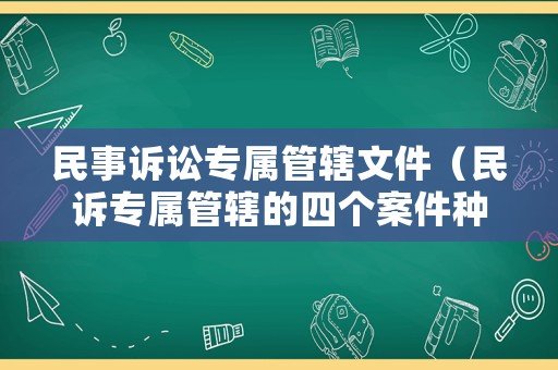 民事訴訟專屬管轄文件（民訴專屬管轄的四個(gè)案件種類口訣）
