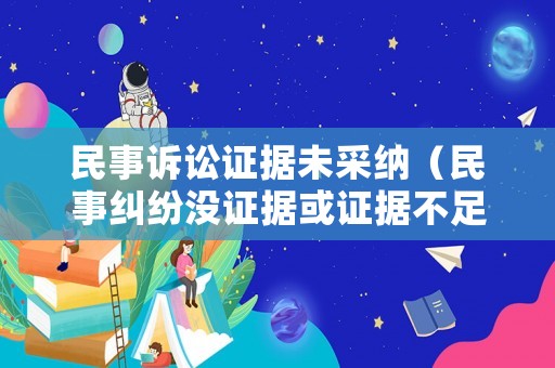 民事訴訟證據未采納（民事糾紛沒證據或證據不足時）
