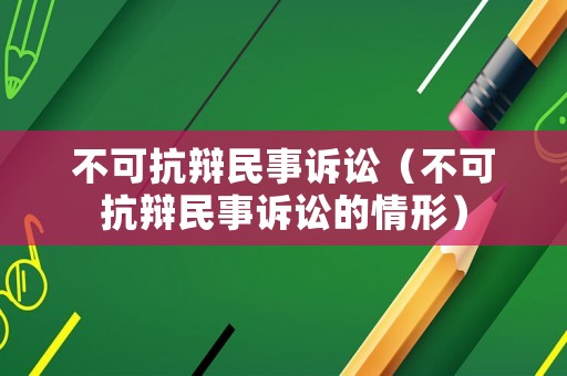 不可抗辯民事訴訟（不可抗辯民事訴訟的情形）