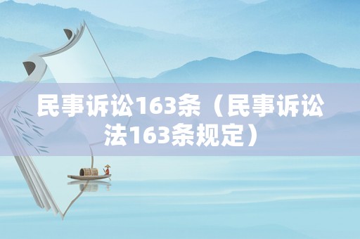 民事訴訟163條（民事訴訟法163條規定）