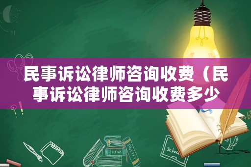 民事訴訟律師咨詢收費（民事訴訟律師咨詢收費多少）