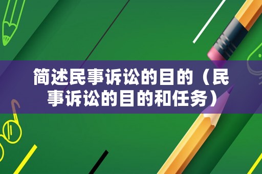 簡述民事訴訟的目的（民事訴訟的目的和任務）