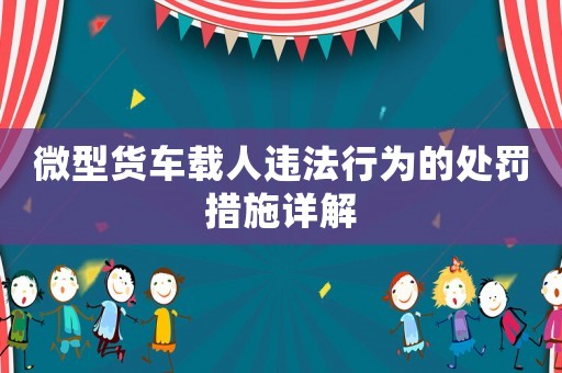 微型貨車載人違法行為的處罰措施詳解