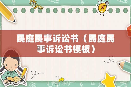 民庭民事訴訟書（民庭民事訴訟書模板）