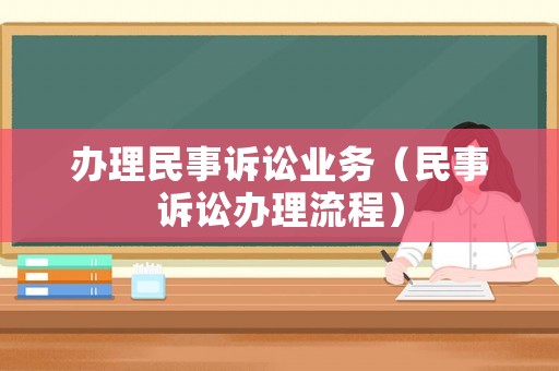 辦理民事訴訟業務（民事訴訟辦理流程）