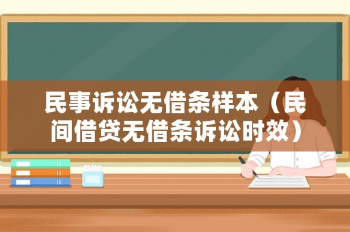 民事訴訟無借條樣本（民間借貸無借條訴訟時效）