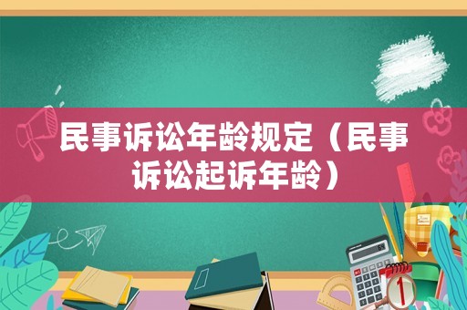 民事訴訟年齡規定（民事訴訟起訴年齡）