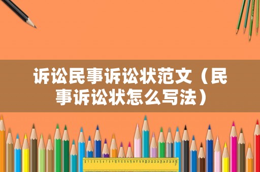 訴訟民事訴訟狀范文（民事訴訟狀怎么寫法）