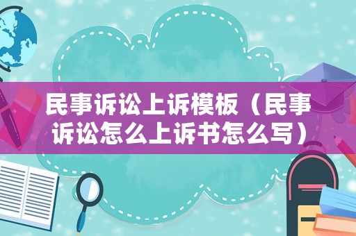 民事訴訟上訴模板（民事訴訟怎么上訴書怎么寫）