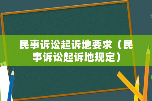 民事訴訟起訴地要求（民事訴訟起訴地規定）