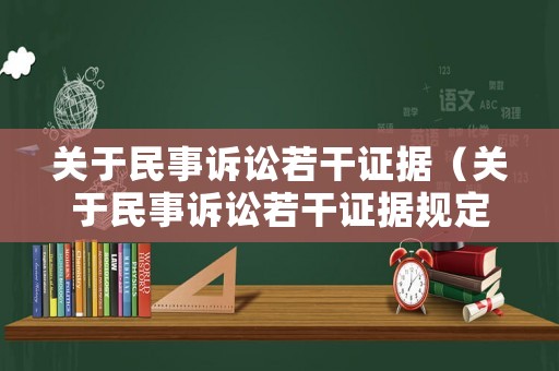 關于民事訴訟若干證據（關于民事訴訟若干證據規定的第十條）