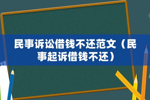 民事訴訟借錢不還范文（民事起訴借錢不還）