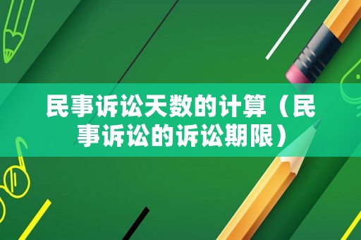 民事訴訟天數的計算（民事訴訟的訴訟期限）
