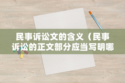 民事訴訟文的含義（民事訴訟的正文部分應當寫明哪些內容）