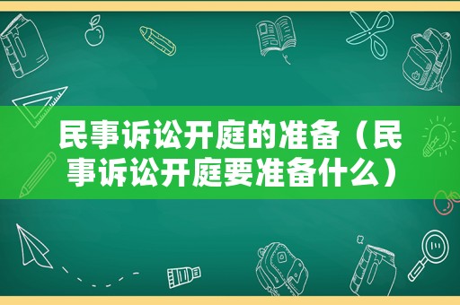 民事訴訟開庭的準備（民事訴訟開庭要準備什么）