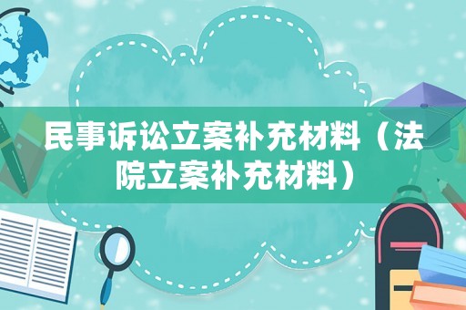 民事訴訟立案補充材料（法院立案補充材料）