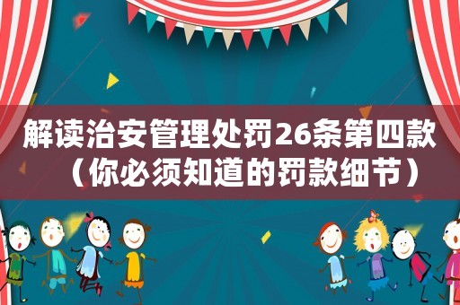 解讀治安管理處罰26條第四款（你必須知道的罰款細節）